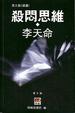 Cover of 殺悶思維