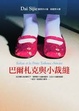 Cover of 巴爾札克與小裁縫