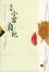 Cover of "小窗自纪"