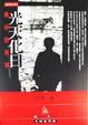 Cover of 光天化日