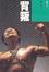 Cover of 背叛