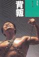 Cover of 背叛