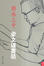 Cover of "弱水三千"