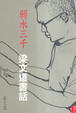 Cover of 弱水三千