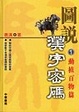 Cover of 圖說漢字密碼(1).動植物篇