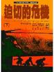 Cover of 迫切的危機