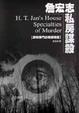 Cover of 詹宏志私房謀殺