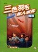 Cover of 三色羽毛殺人事件