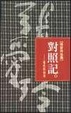 Cover of 對照記