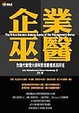 Cover of 企業巫醫