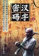 Cover of 汉字密码