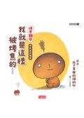 烤焦麵包 我就是這樣被烤焦的
