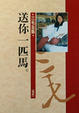 Cover of 送你一匹馬