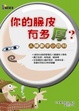 Cover of 你的臉皮有多厚？