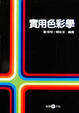 Cover of 實用色彩學