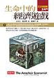 Cover of 生命中的經濟遊戲