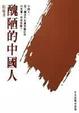 Cover of 醜陋的中國人