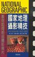 Cover of 國家地理攝影精技