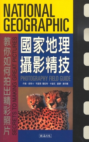 More about 國家地理攝影精技
