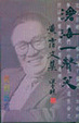 Cover of 滄海一聲笑.黃霑文集