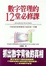 Cover of 數字管理的12堂必修課
