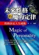 Cover of 未來性格的魔力定律
