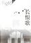 Cover of 长恨歌