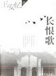Cover of 长恨歌