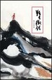 Cover of 狂生傲語