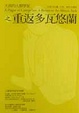 Cover of 天真的人類學家之重返多瓦悠蘭