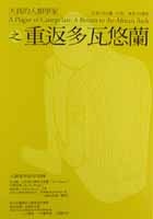 天真的人類學家之重返多瓦悠蘭的圖像