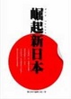 Cover of 崛起新日本