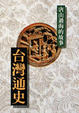 Cover of 台灣通史