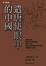Cover of "遣唐使眼中的中國"