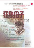 狂熱份子 群眾運動聖經