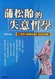 Cover of 蒲松齡的失意哲學