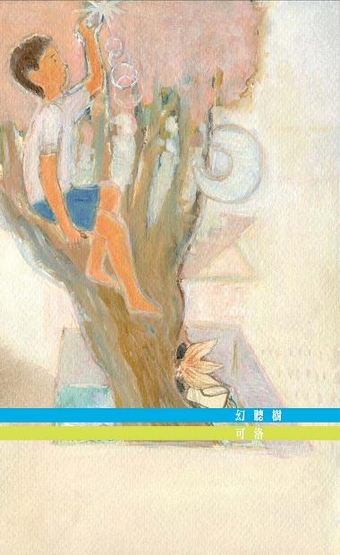 Image of 幻聽樹