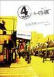 Cover of 4TEEN十四歲