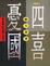 Cover of 四喜憂國