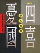 Cover of 四喜憂國
