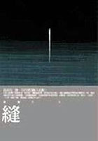 More about 縫