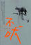 Cover of 不吠