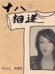 Cover of 十八相送