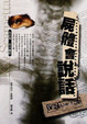 Cover of 屍體會說話