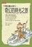 Cover of "不帶地圖去旅行，奇幻的時光之旅"