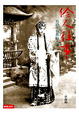 Cover of 伶人往事