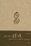 Cover of 我们的钱瑗