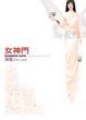 Cover of 女神門