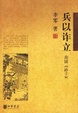 Cover of 兵以诈立