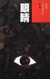Cover of 眼睛
